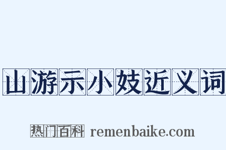 山游示小妓近义词是什么意思的图片